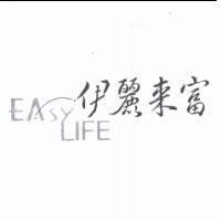 伊麗來富 EASY LIFE