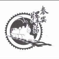 泰安驛站及圖
