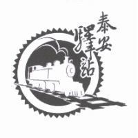 泰安驛站及圖