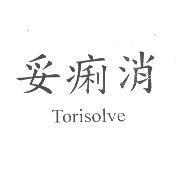 妥痢消 Torisolve