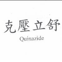 克壓立舒 Quinazide