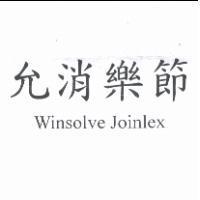 允消樂節 Winsolve Joinlex