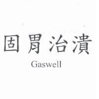 固胃治潰 Gaswell