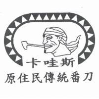 卡哇斯及圖