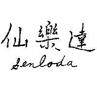 仙樂達