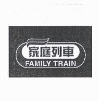 家庭列車 FAMILY TRAIN 及圖