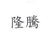 隆騰