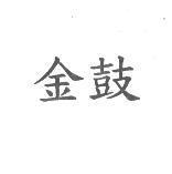 金鼓
