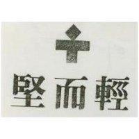 輕而堅及圖
