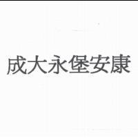 成大永堡安康