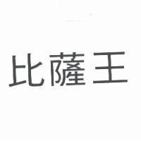 比薩王