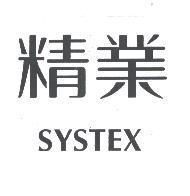 精業 SYSTEX