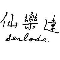 仙樂達
