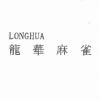 LONGHUA 龍華麻雀