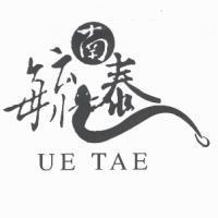 毓泰 南 UE TAE 及圖