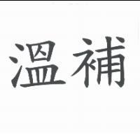 溫補