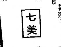 七美