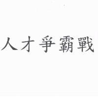 人才爭霸戰