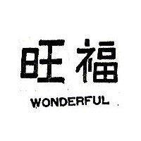 旺福 