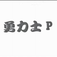 勇力士 P