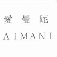 愛曼妮 AIMANI