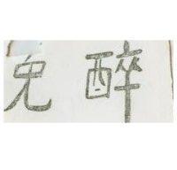 免醉
