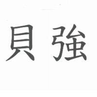 貝強
