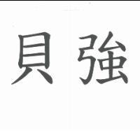 貝強