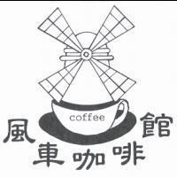 風車及圖