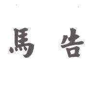 馬告