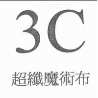 3C 超纖魔術布