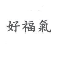 好福氣