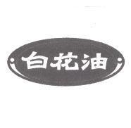 白花油及圖