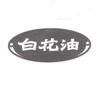 白花油及圖