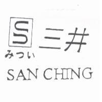 三井 SAN CHING みつい 及圖
