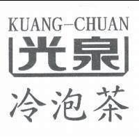 光泉冷泡茶 KUANG-CHUAN
