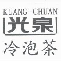 光泉冷泡茶 KUANG-CHUAN