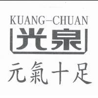 光泉元氣十足 KUANG-CHUAN