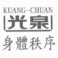 光泉身體秩序 KUANG-CHUAN