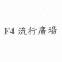 F4 流行廣場