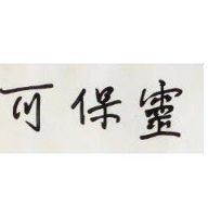 可保靈