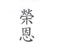 榮恩