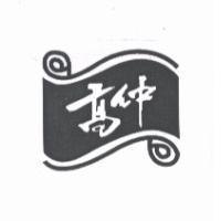 高仲及圖
