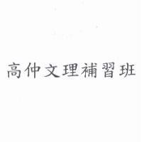 高仲文理補習班