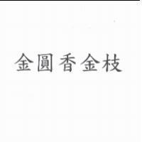金圓香金枝