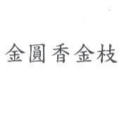金圓香金枝