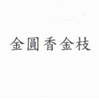 金圓香金枝