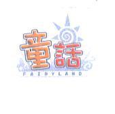 童話及圖 FAIRYLAND