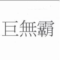 巨無霸