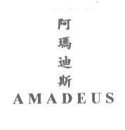 阿瑪迪斯 AMADEUS